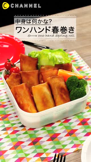 中身は何でしょう？オリジナルワンハンド春巻き