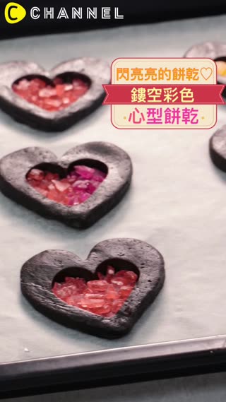 閃亮亮的餅乾♡鏤空彩色心型餅乾