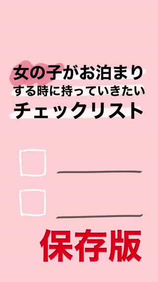旅やお泊まりに持っていく荷物リスト