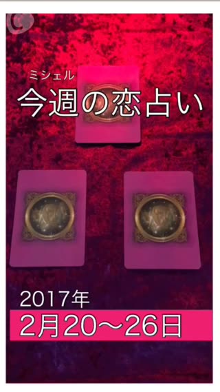 今週の恋占い❤️『２月20〜26日』byミシェル