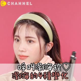 呼叫瀏海控..♡瀏海4種變化