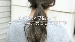 Uピンを隠す‼️ゴムの隠し方(^^)