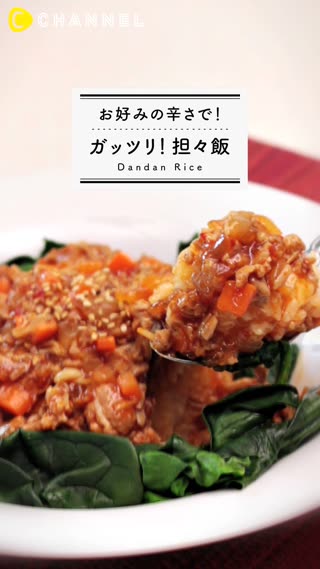 ガッツリ坦々飯で男の子の胃袋をゲットしよう！