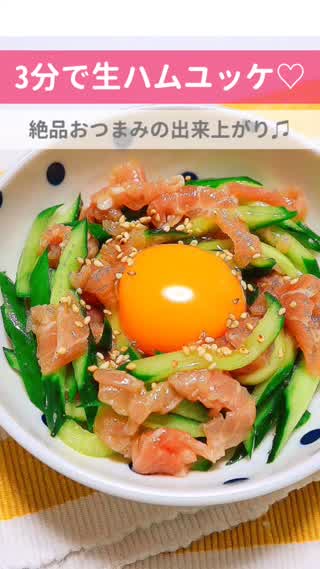 3分で生ハムユッケ♡