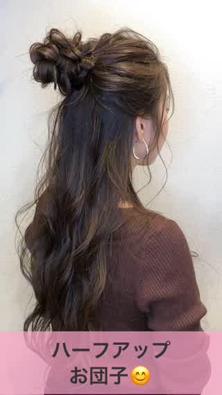 ハーフアップお団子！