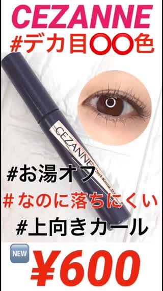 セザンヌの🆕¥600マスカラが神すぎた・・・