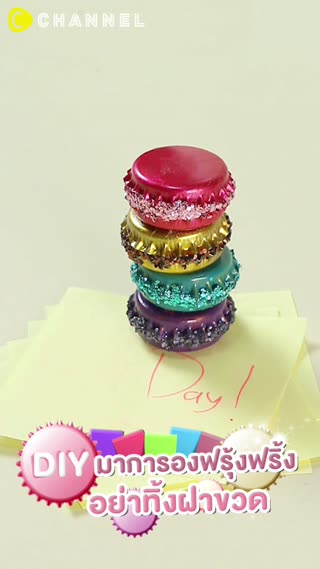 DIY มาการองฟรุ้งฟริ้ง อย่าทิ้งฝาขวด