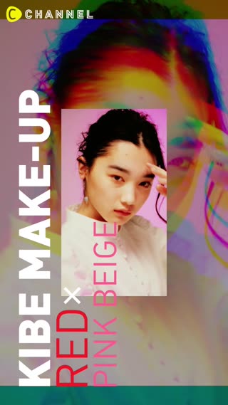 <木部明美のフォトジェニックメイク> 赤xピンクベージュの色気おとなメイク