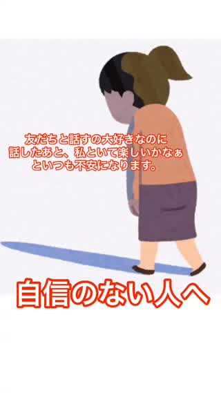 自信のない人へ！【私といて楽しいかな？って不安になる】