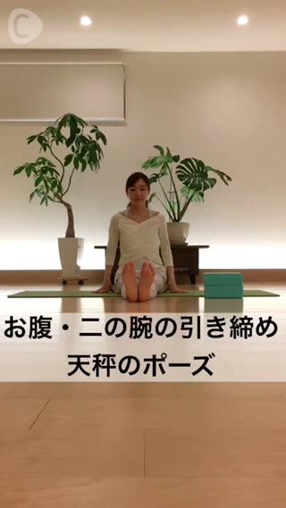 お腹・二の腕の引き締め 天秤のポーズ