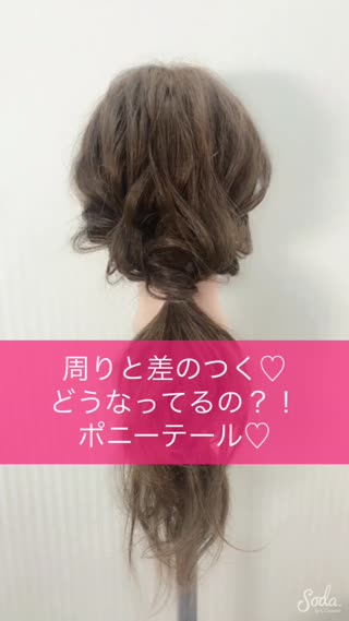 周りと差のつく**オシャレなポニーテール**