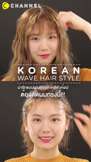น่ารักแบบนางเอกเกาหลี ต้องดัดผมทรงนี้