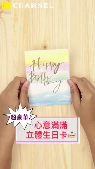 超豪華♪心意滿滿立體生日卡