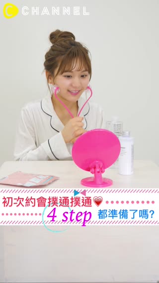初次約會撲通撲通♡4step都準備了嗎?