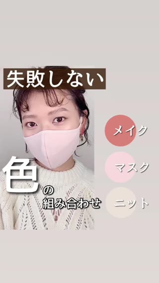 コーデに合わせてメイク