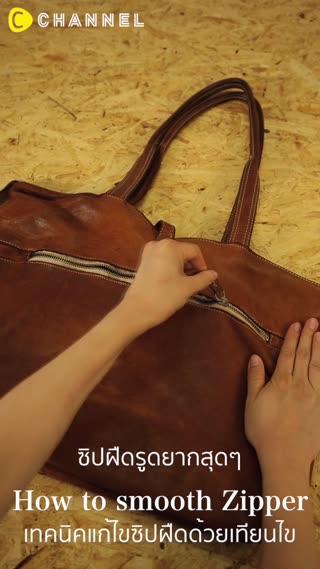 เทคนิคง่ายๆในการแก้ไขซิปฝืด