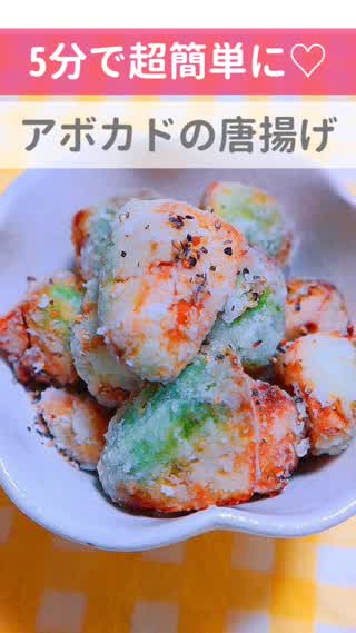5分で超簡単♡アボカドの唐揚げ