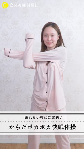 眠れない夜に効果的♪からだポカポカ快眠体操