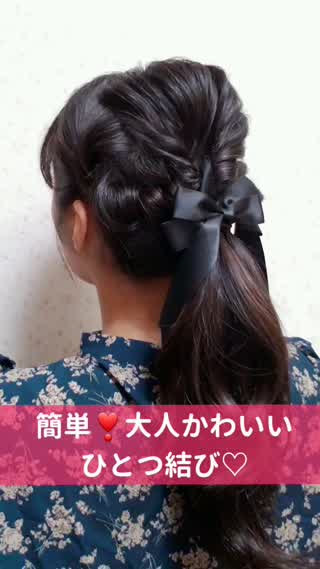 簡単！大人かわいい♡ひとつ結びアレンジ