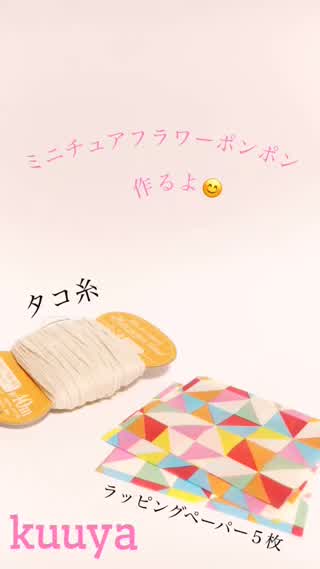 【雑貨】ミニチュアフラワーポンポン
