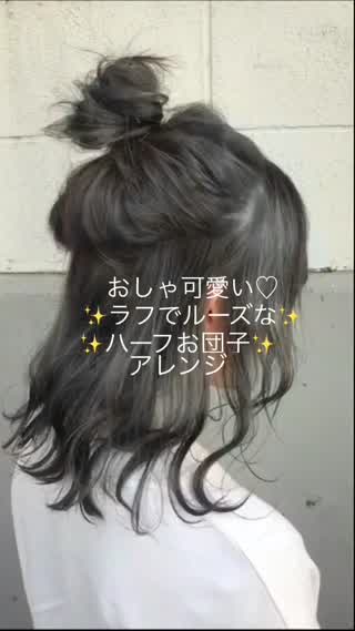 おしゃ可愛いラフでルーズなハーフお団子ヘアアレンジ C Channel