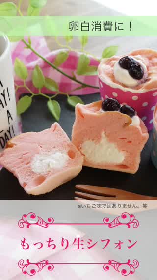 もっちり生シフォン