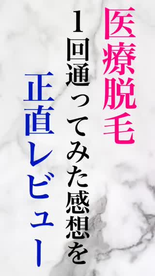 【医療脱毛】実際どうなの？本気レビュー。
