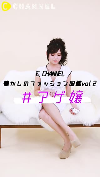 C CHANNEL懐かしのファッション図鑑 Vol2#アゲ嬢