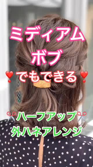 ミディアム・ボブでもできる❣️ハーフアップアレンジ✂️