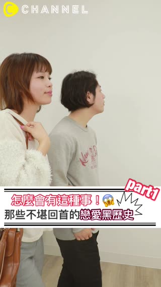 怎麼會有這種事！那些不堪回首的戀愛黑歷史part1