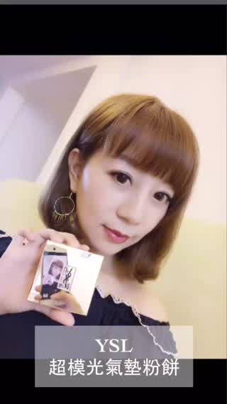 YSL 超模光氣墊粉餅＆情挑誘吻雙色蜜唇膏開箱介紹