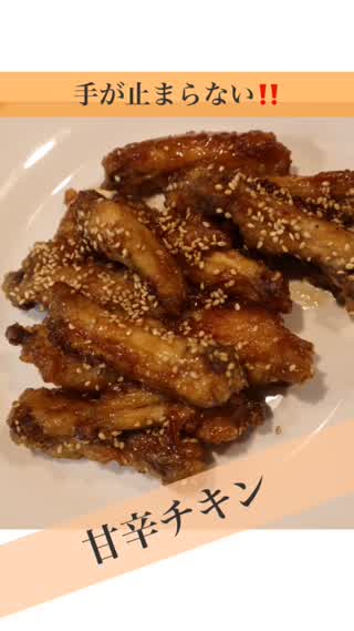 手が止まらない！！甘辛チキン