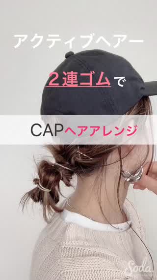 アクティブな日はキャップアレンジでお洒落に☆