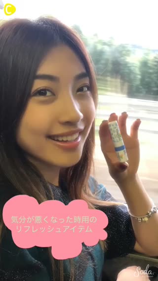 『移動中気分が悪くなった時用のリフレッシュアイテム』