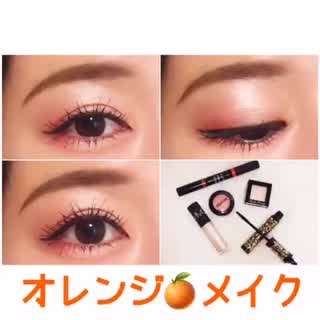 夏にぴったり！オレンジメイク