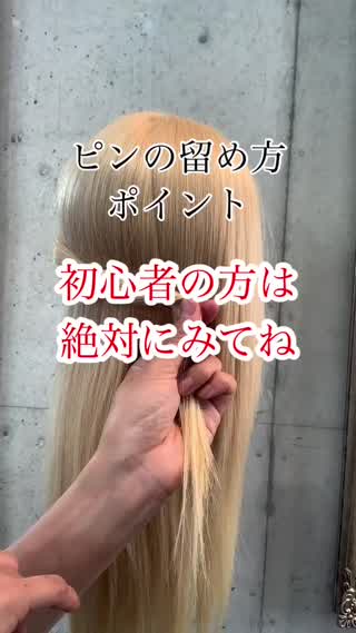 📍アメピンの留め方📍