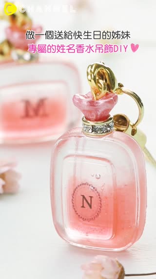做一個送給快生日的姊妹♡專屬的姓名香水吊飾DIY