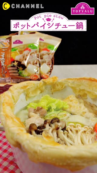 サクサクッ☆鍋まるごと『ポットパイシチュー』