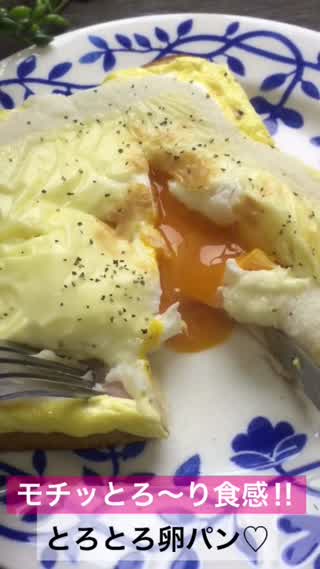 とろとろの卵トーストはいかが？モチッとろ～り食感