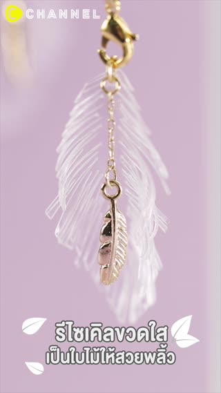 รีไซเคิลขวดใสเป็นใบไม้ให้สวยพลิ้ว  