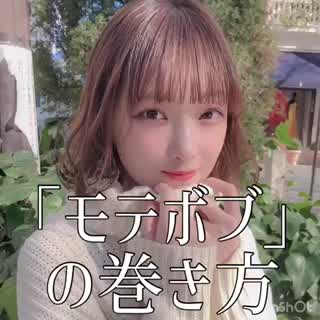 モテボブ　の巻き方❤️❤️