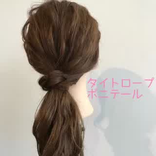 3分でできる！いつもと違うポニテールアレンジ