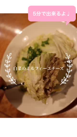 白菜のミルフィーユチーズ
