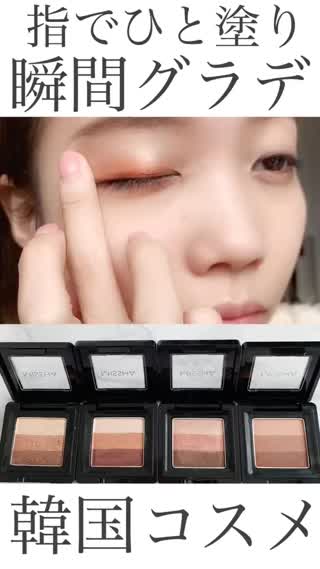 【超簡単】なでるだけでグラデーションになるアイシャドウ