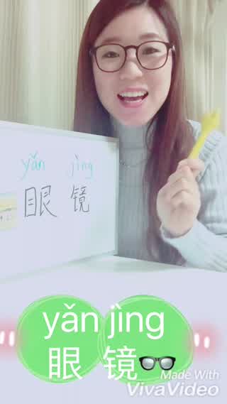 【目の関連言葉】ー眼镜 メガネ