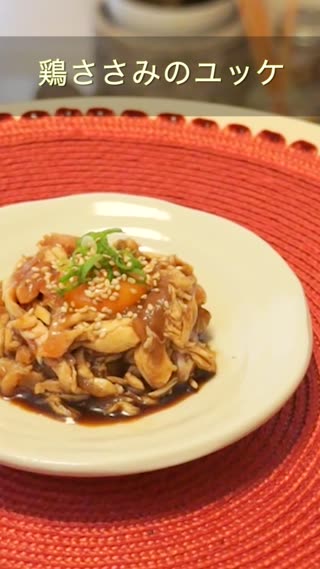 鶏ささみのユッケ