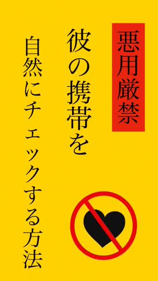 彼の携帯を自然にチェックする方法♡