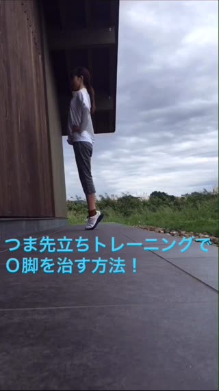 【簡単！つま先立ちトレーニング】Ｏ脚の治し方