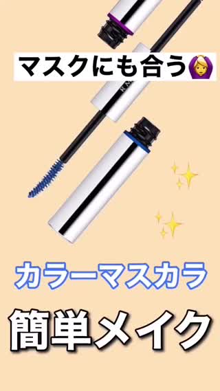 【マスクにも合う】カラーマスカラで簡単メイク💓