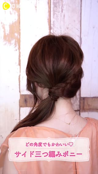 ほんのすこしの工夫で360度かわいい♡最強三つ編みサイドポニー